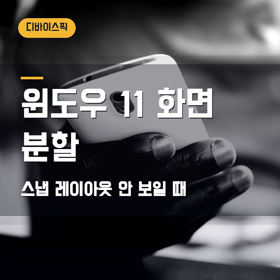 윈도우 11 화면 분할 스냅 레이아웃 2026 — 창이 안 붙을 때 멀티태스킹 설정 확인