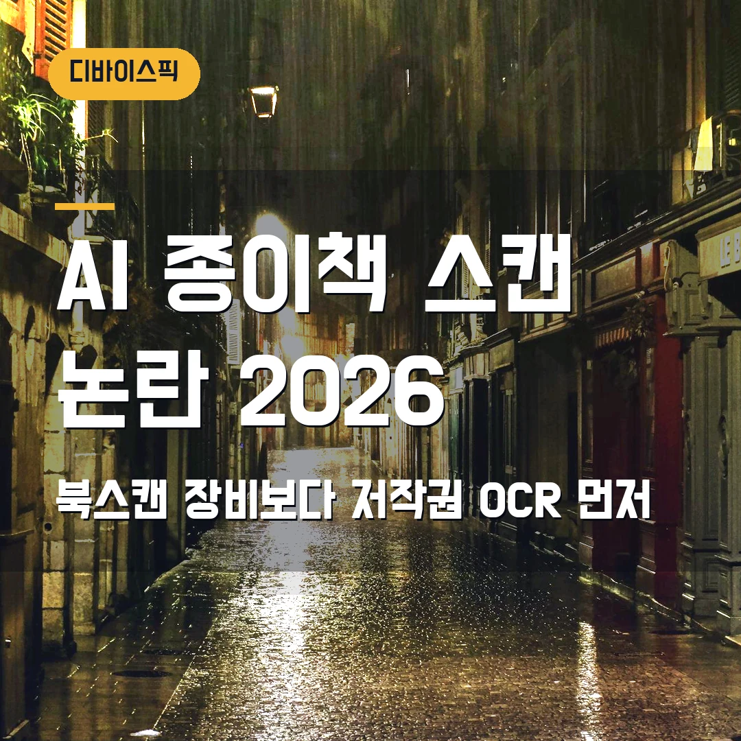 AI 종이책 스캔 논란 2026 — 북스캔 장비보다 먼저 볼 저작권·OCR 기준