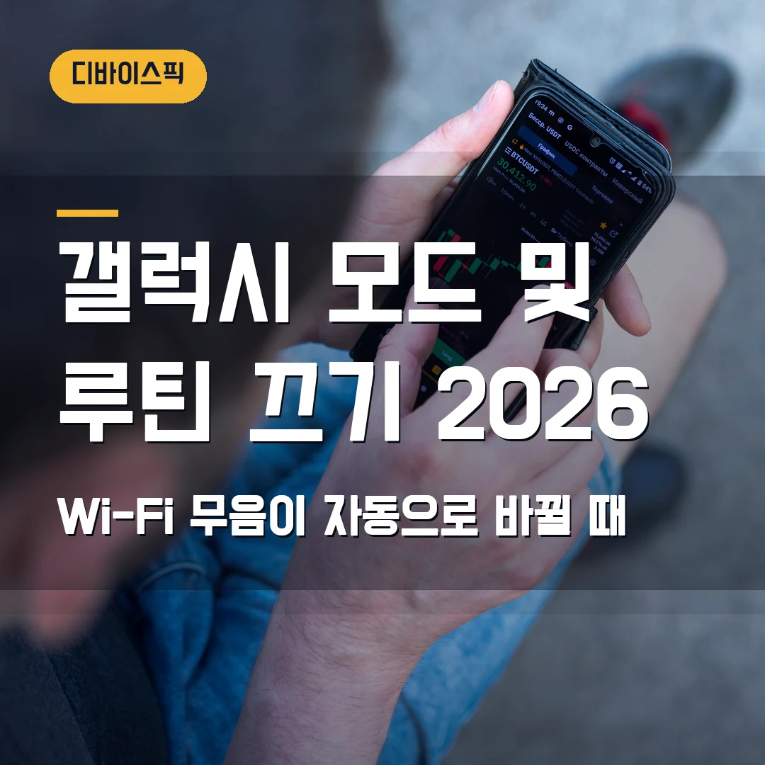 갤럭시 모드 및 루틴 끄기 2026 — Wi-Fi·무음이 자동으로 바뀔 때
