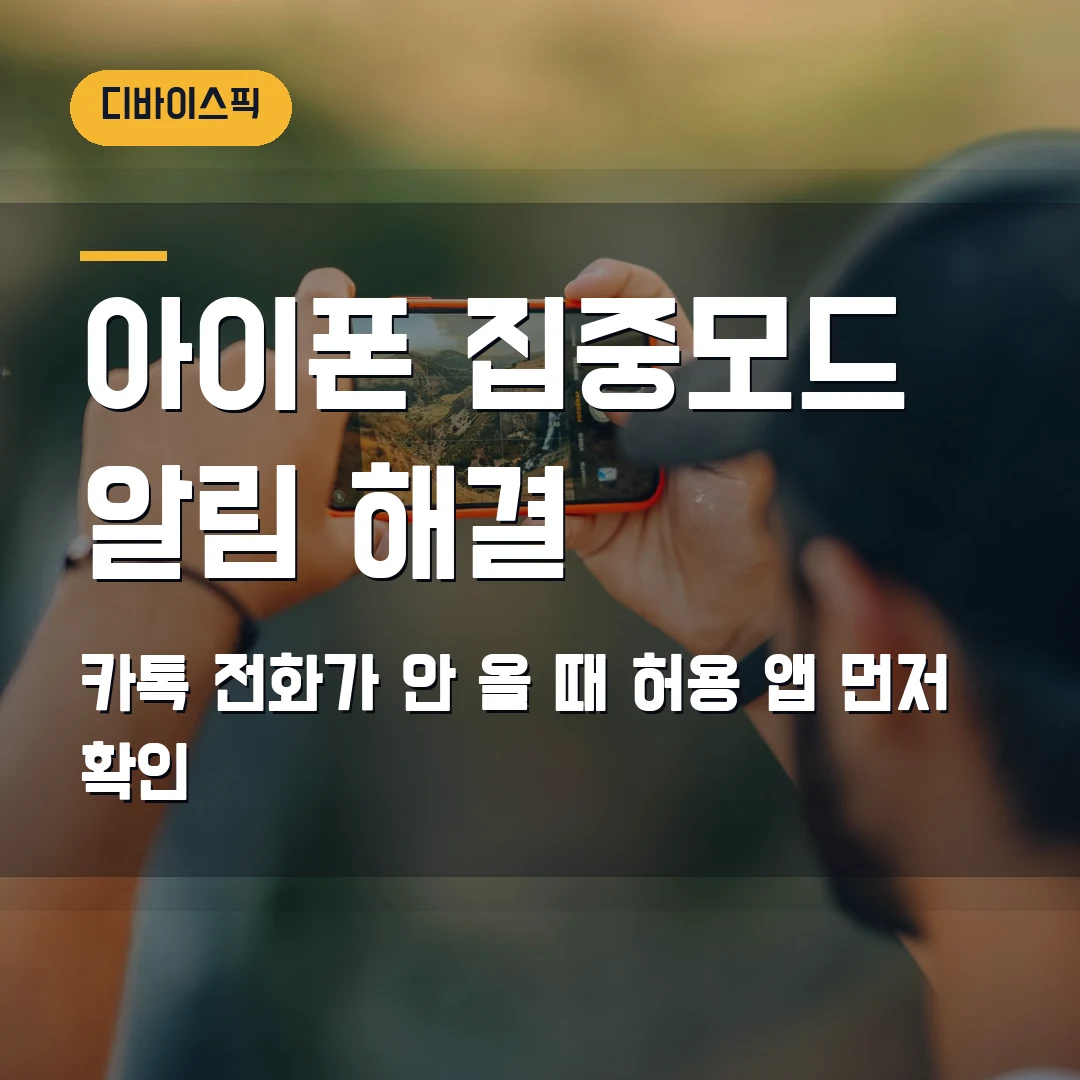 아이폰 집중모드 끄기 2026 — 카톡·전화 알림 안 올 때 허용 앱 먼저 확인