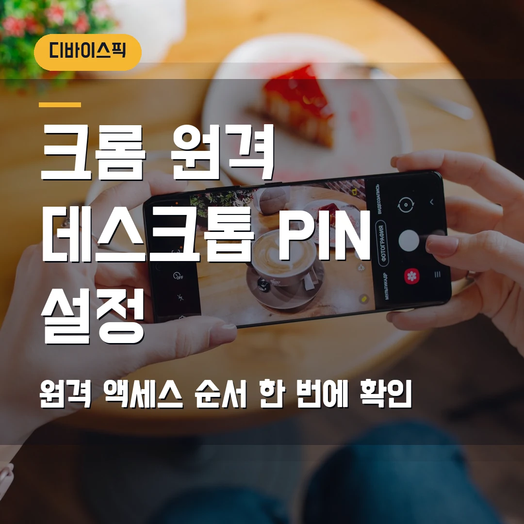 크롬 원격 데스크톱 설치 2026 — PIN 설정·원격 액세스 순서 한 번에 확인