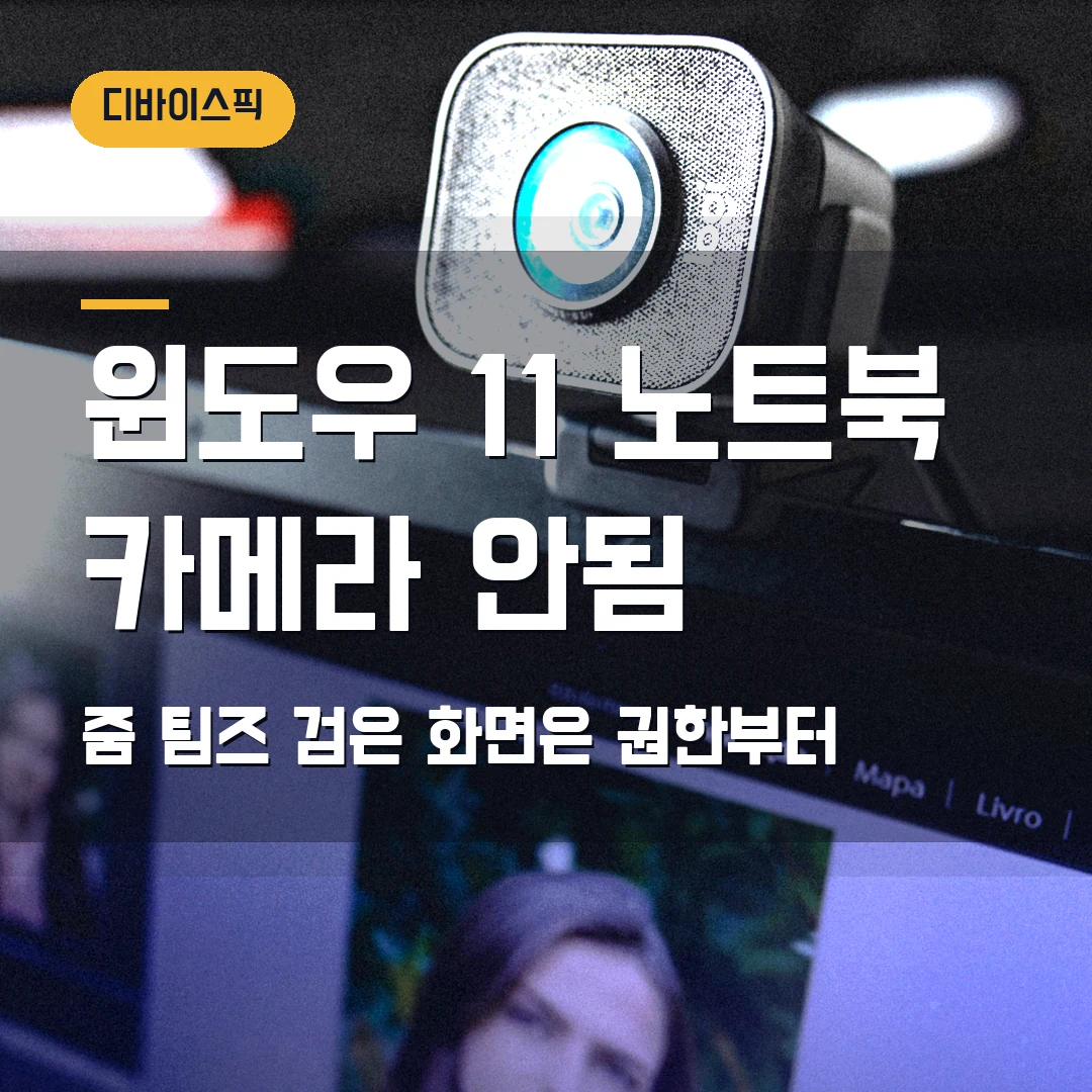윈도우 11 노트북 카메라 안됨 2026 — 줌·팀즈 화면이 검게 나올 때 권한부터