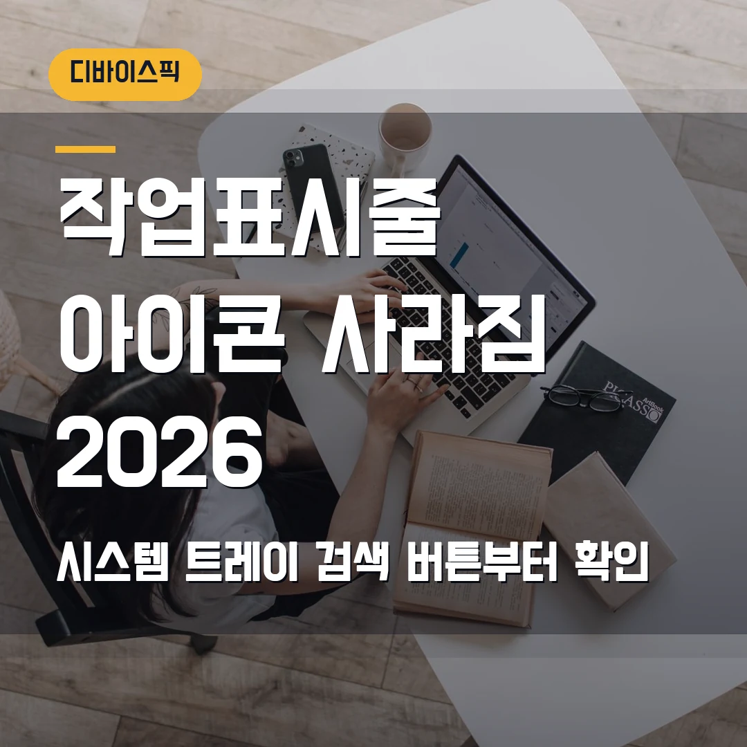 작업표시줄 아이콘 사라짐 2026 — 시스템 트레이·검색 버튼 안 보일 때