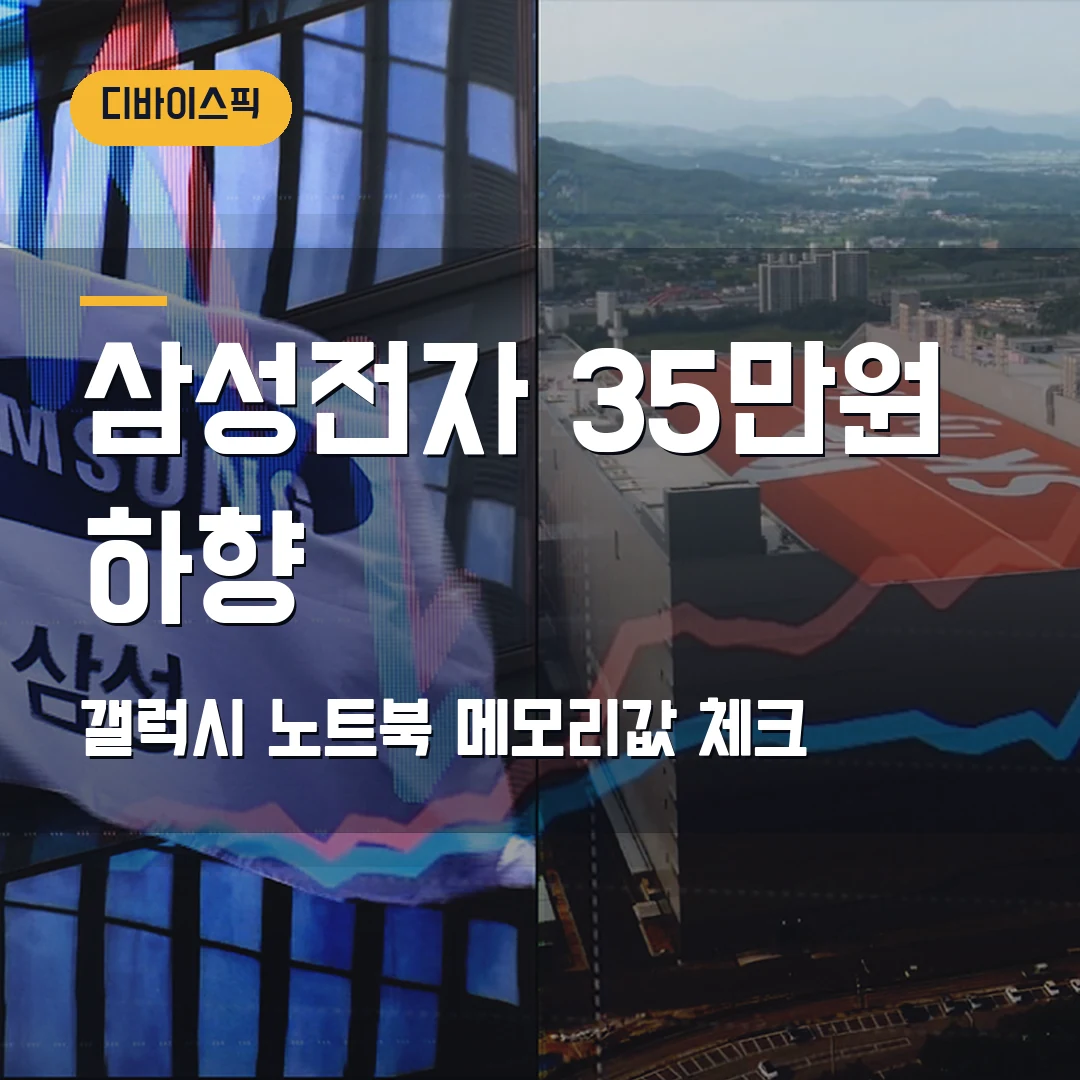 삼성전자 목표주가 35만원 하향 2026 — 갤럭시·노트북 구매 전 메모리 가격 확인 기준
