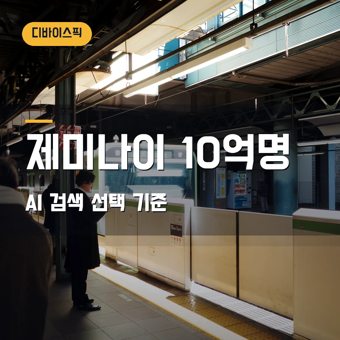 제미나이 앱 10억명 2026 — 구글 앱 네이버 추월 뒤 AI 검색 앱 선택 기준