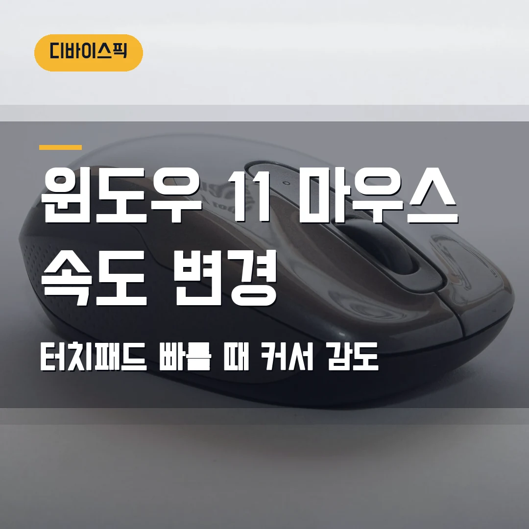 윈도우 11 마우스 속도 변경 2026 — 터치패드가 너무 빠를 때 커서 감도부터