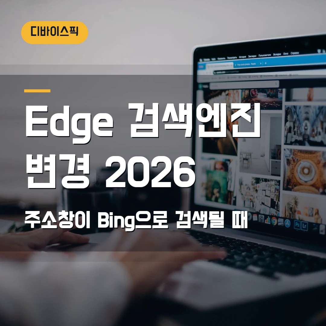Edge 검색엔진 변경 2026 — 주소창이 Bing으로 계속 검색될 때