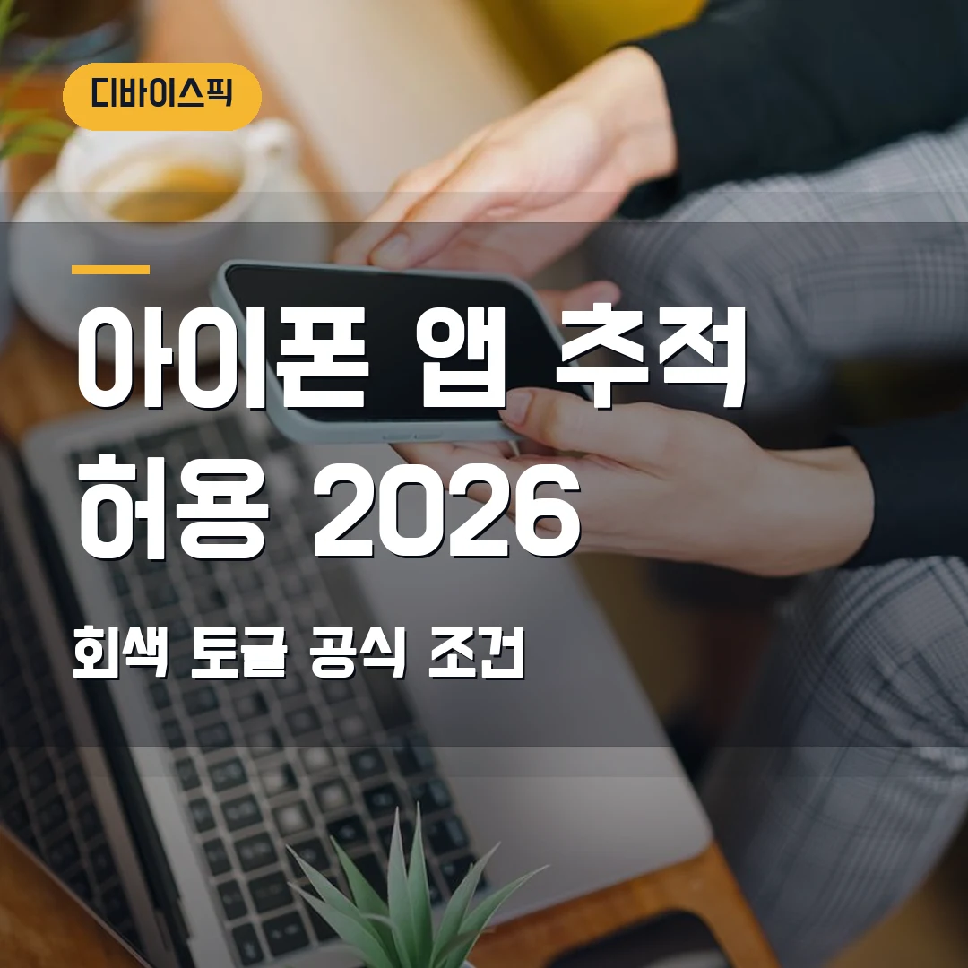 아이폰 앱 추적 허용 끄기 2026 — 회색으로 막힐 때 공식 조건부터 확인
