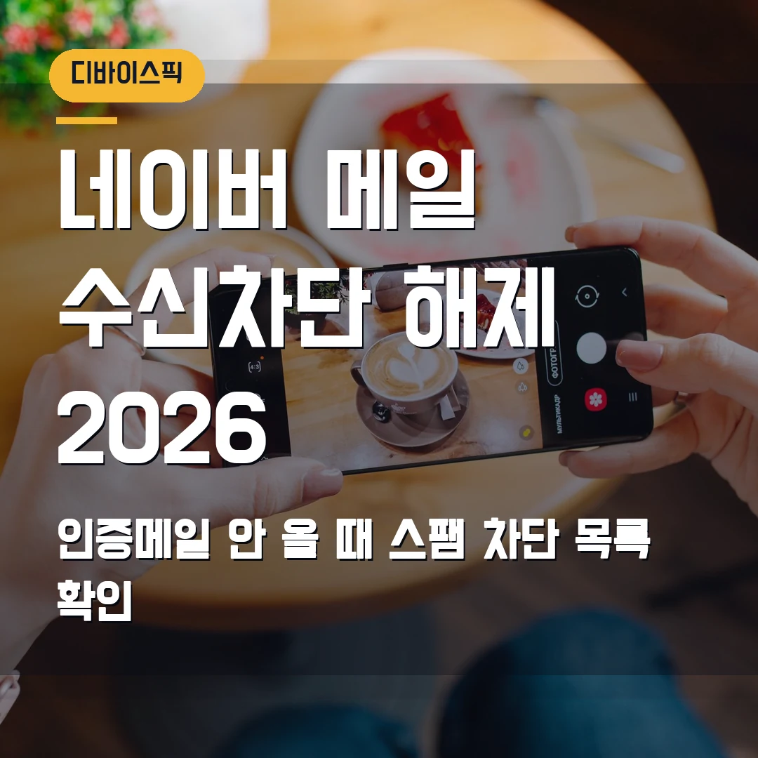 네이버 메일 수신차단 해제 2026 — 인증메일 안 올 때 스팸·차단 목록 확인