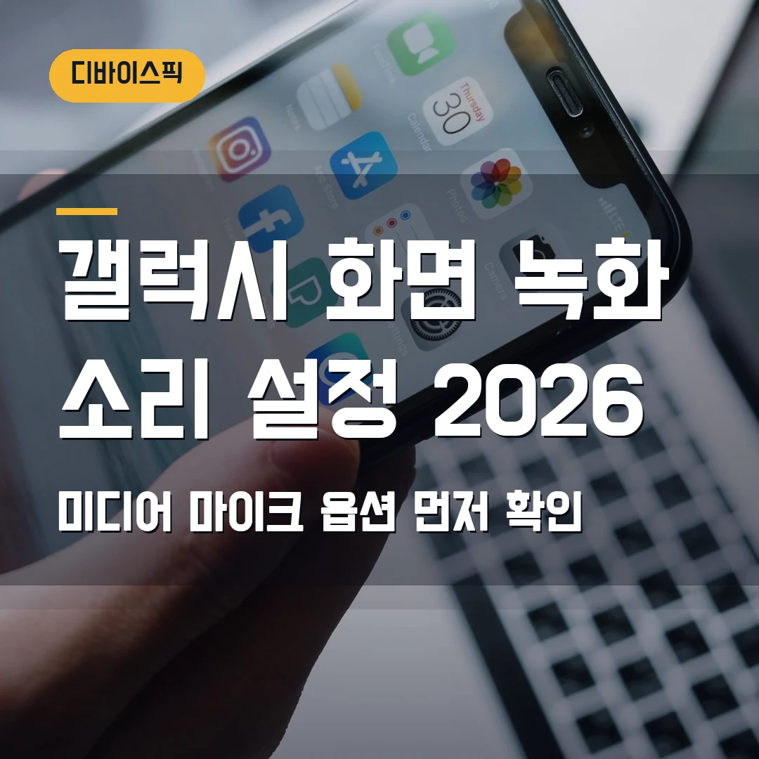 갤럭시 화면 녹화 소리 설정 2026 — 미디어·마이크 안 들어갈 때 먼저 볼 옵션