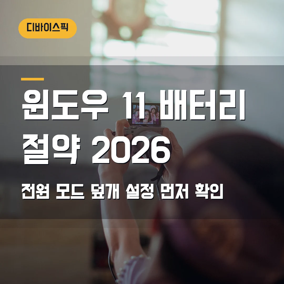 윈도우 11 배터리 절약 모드 2026 — 노트북 빨리 닳을 때 전원 모드·덮개 설정 확인