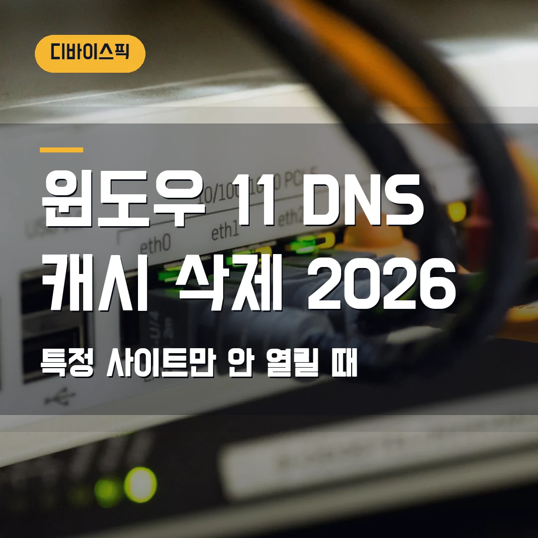 윈도우 11 DNS 캐시 삭제 2026 — 특정 사이트만 안 열릴 때 ipconfig /flushdns 순서