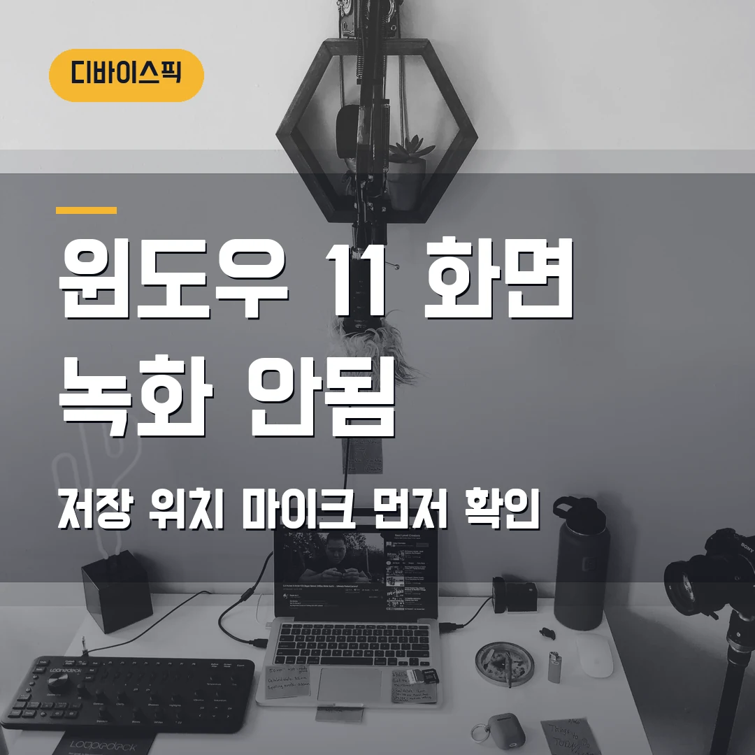 윈도우 11 화면 녹화 2026 — 저장 위치·마이크 안 잡힐 때 Game Bar부터