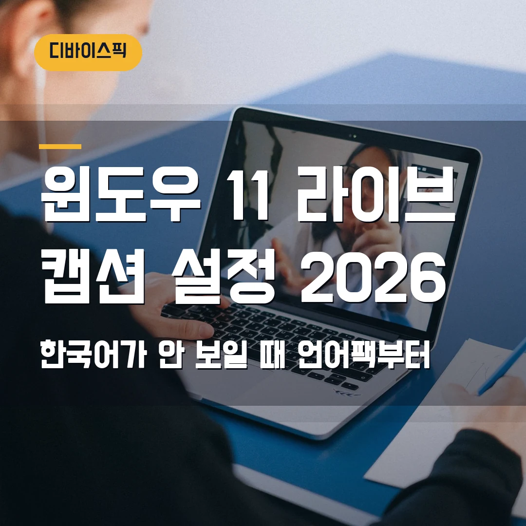 윈도우 11 라이브 캡션 설정 2026 — 한국어가 안 보일 때 언어팩부터