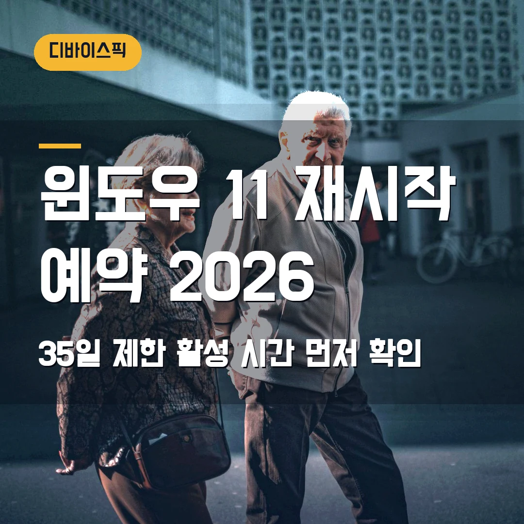 윈도우 11 업데이트 일시 중지 2026 — 다시 시작 예약·35일 제한에서 막힐 때