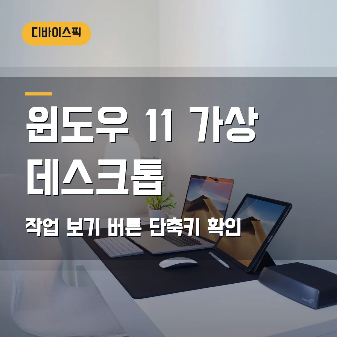 윈도우 11 가상 데스크톱 2026 — 작업 보기 버튼이 안 보일 때 단축키·이름 변경