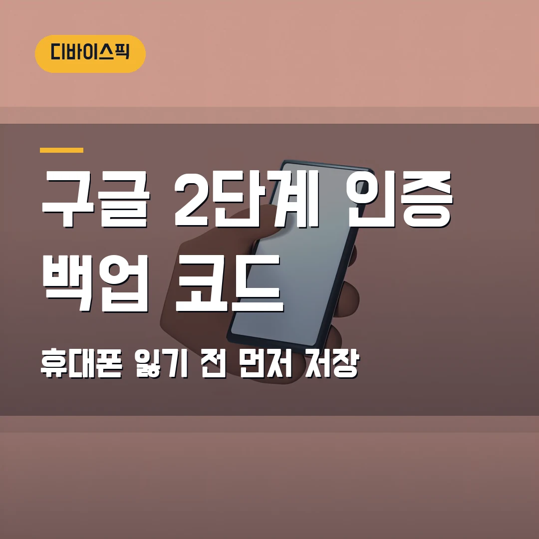 구글 계정 2단계 인증 설정 2026 — 휴대폰 분실 전에 백업 코드 먼저