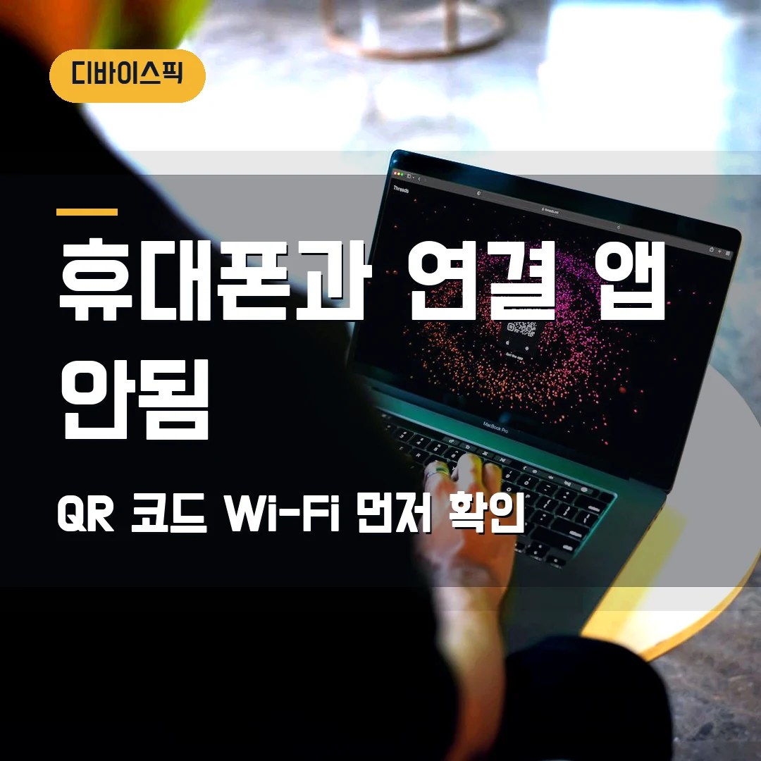 휴대폰과 연결 앱 연결 안됨 2026 — QR 코드·같은 Wi-Fi에서 막힐 때