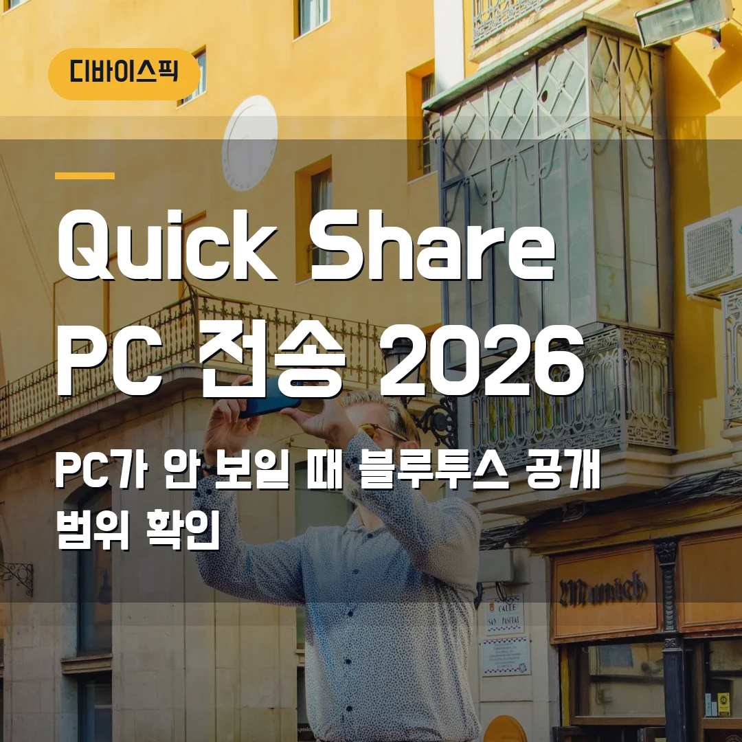 Android Quick Share 윈도우 전송 2026 — PC가 안 보일 때 블루투스·공개 범위 확인