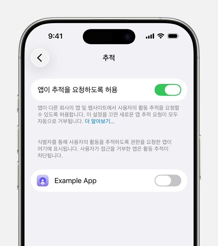 iPhone 개인정보 보호 및 보안 추적 설정 화면