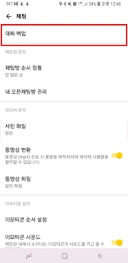 카카오톡 대화 백업 메뉴를 고르는 공식 설정 화면