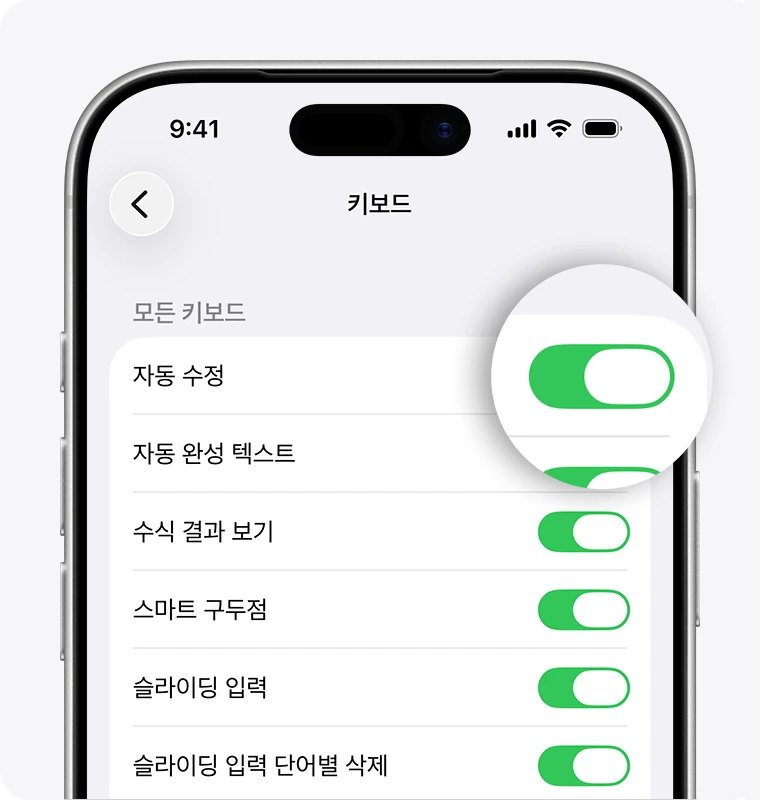 아이폰 키보드 설정에서 자동 수정 토글을 확인하는 공식 화면