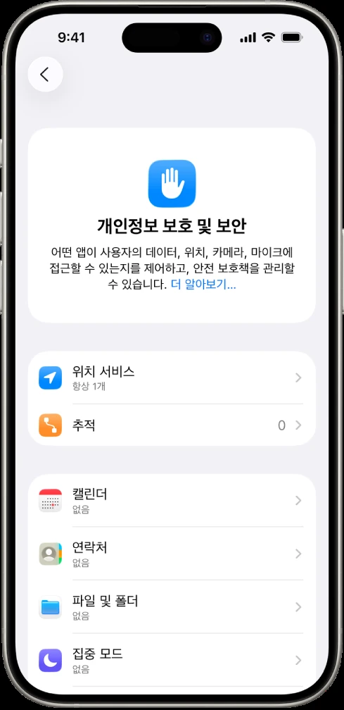 Apple 개인정보 보호 및 보안 설정 화면
