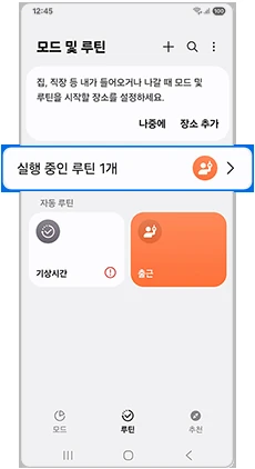 갤럭시 모드 및 루틴에서 동작 중인 루틴을 확인하는 공식 화면