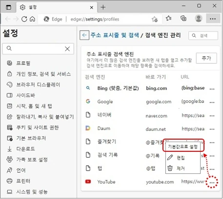 Edge 검색 엔진 기본값 설정 또는 제거 화면