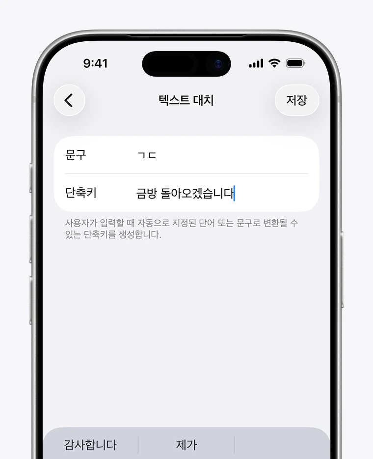 아이폰 키보드 설정의 텍스트 대치 공식 화면