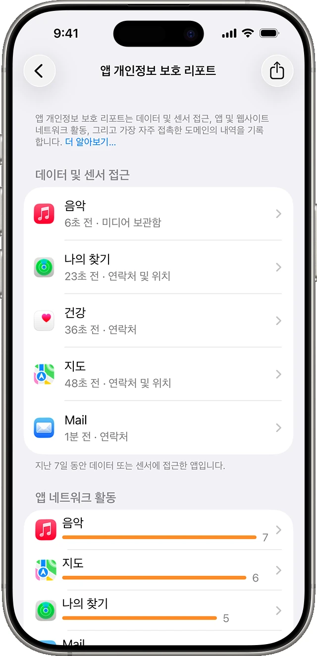 Apple 앱 개인정보 보호 리포트 화면