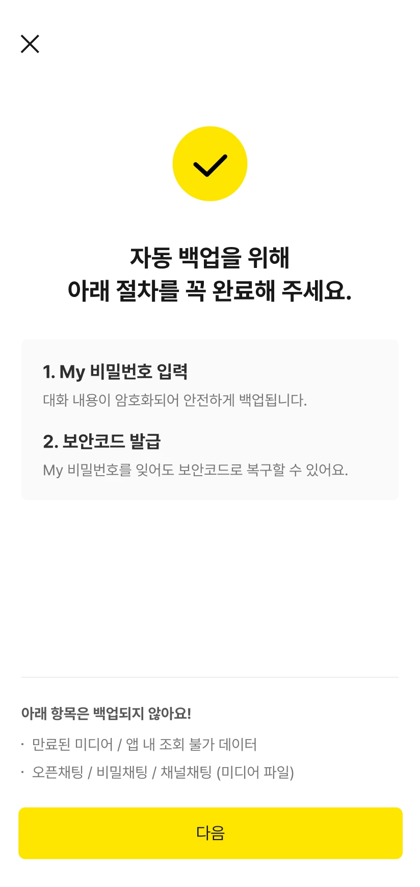 톡클라우드 자동 백업 절차와 제외 항목 안내 화면