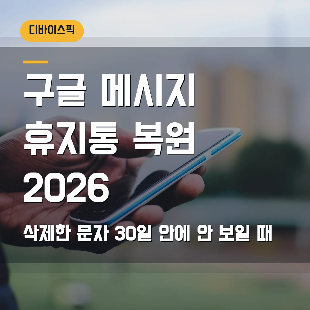 구글 메시지 휴지통 복원 2026 — 삭제한 문자 30일 안에 안 보일 때