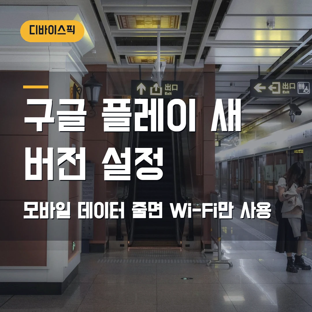 구글 플레이 앱 새 버전 설정 2026 — 모바일 데이터 줄어들 때 Wi-Fi만 사용