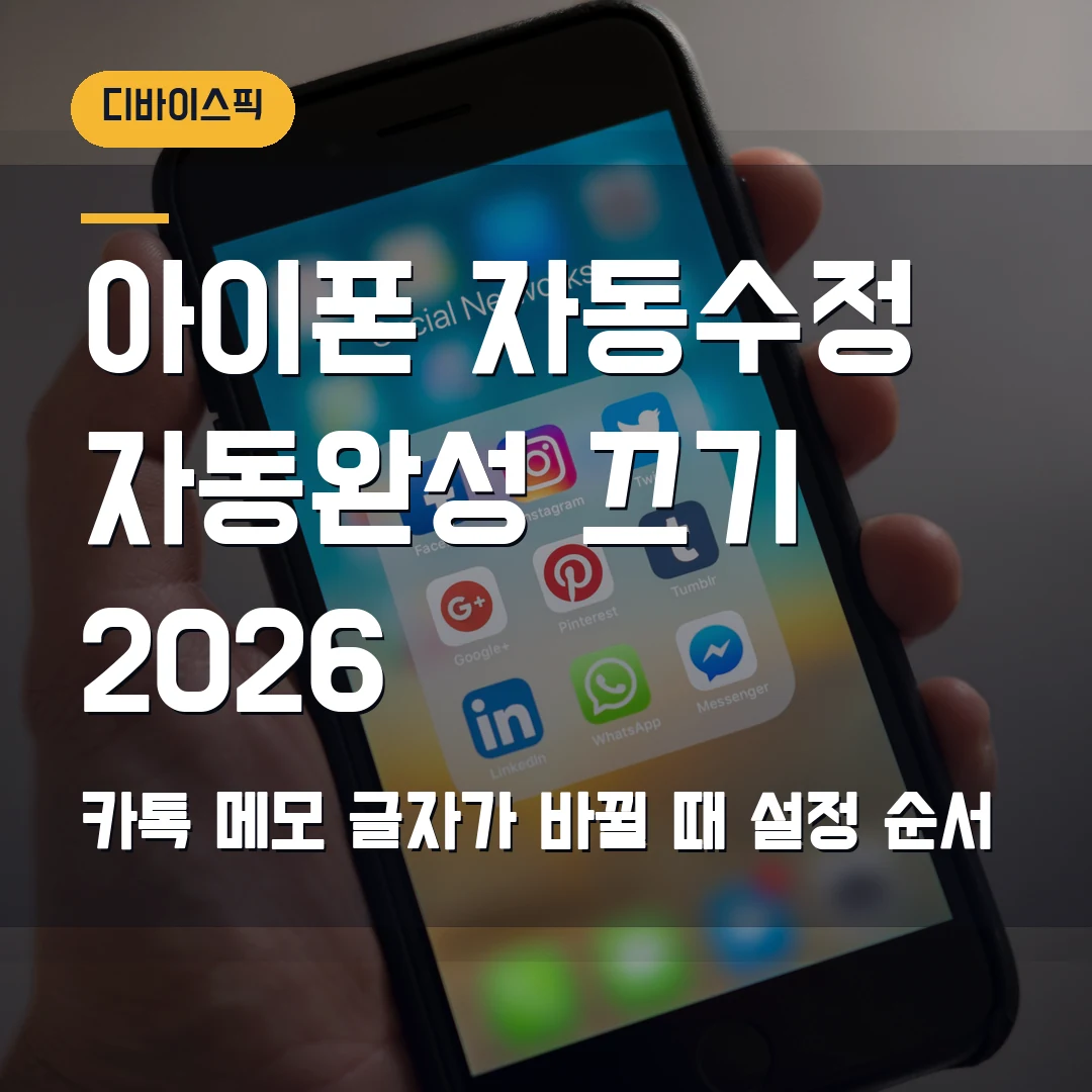 아이폰 자동수정·자동완성 끄기 2026 — 카톡·메모에서 글자가 마음대로 바뀔 때