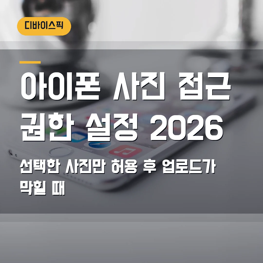 아이폰 사진 접근 권한 설정 2026 — 선택한 사진만 허용 후 업로드가 막힐 때