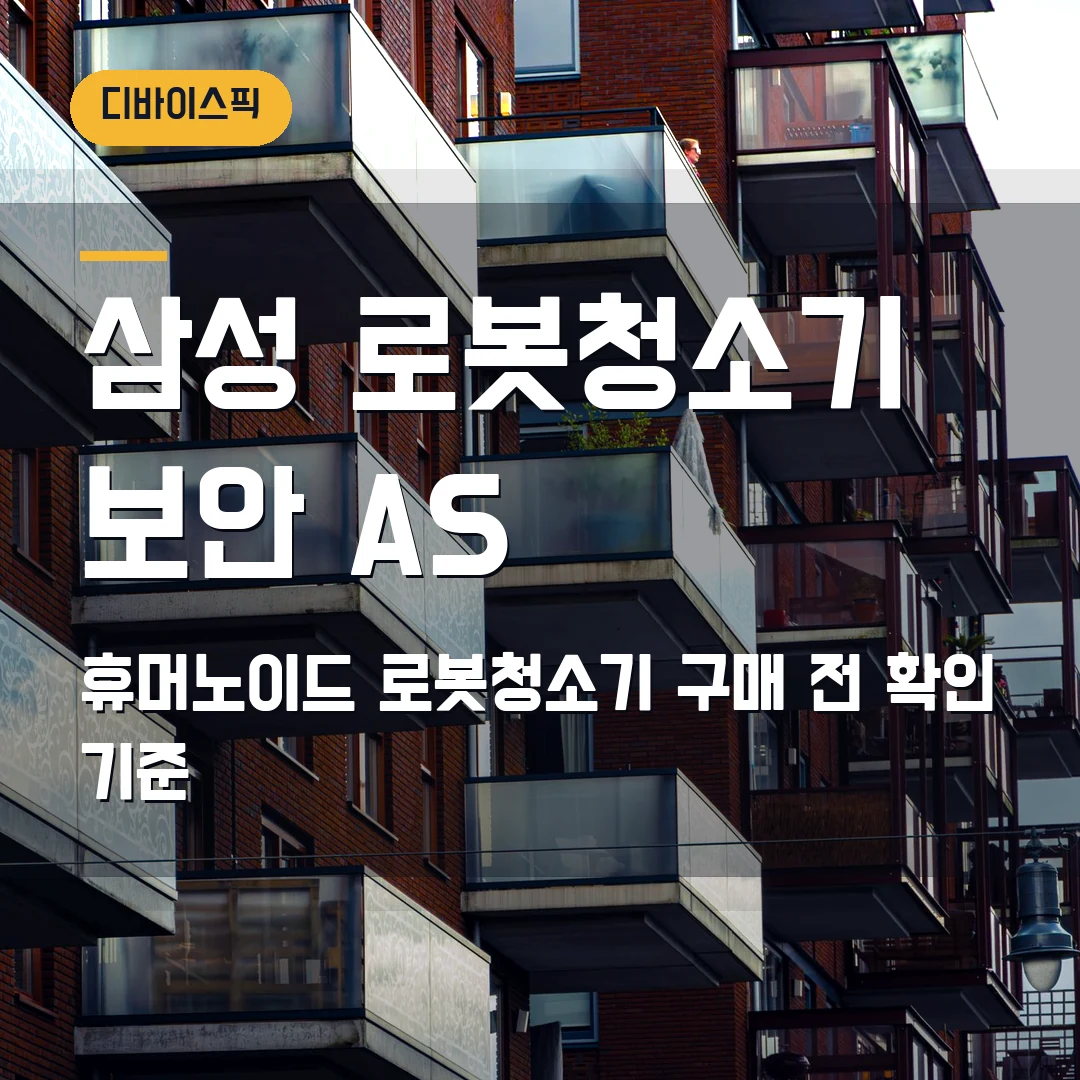 삼성 로봇주 급등 2026 — 휴머노이드·로봇청소기 살 때 보안·AS 먼저 볼 기준