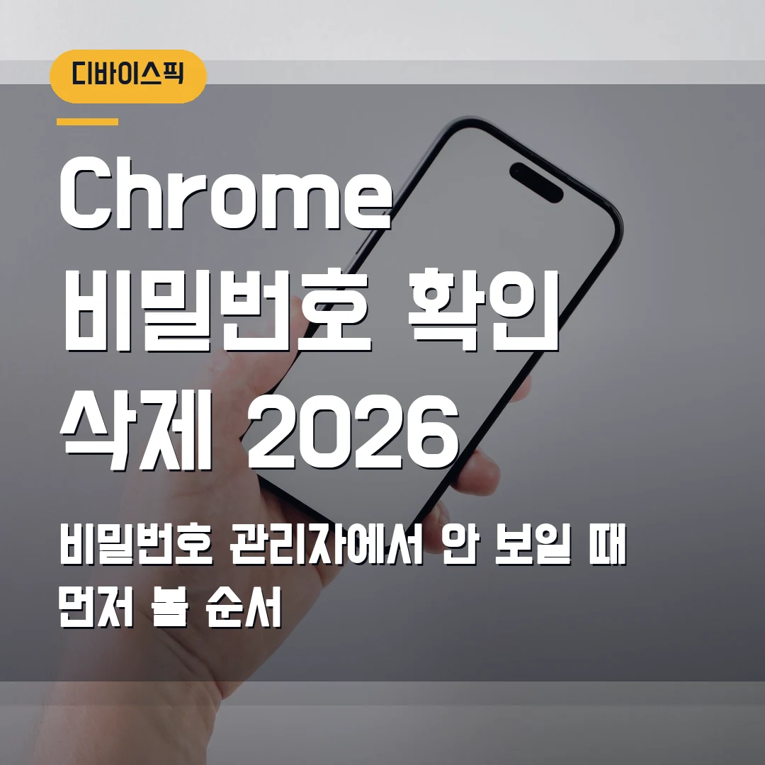 Chrome 저장 비밀번호 확인·삭제 2026 — 비밀번호 관리자에서 안 보일 때