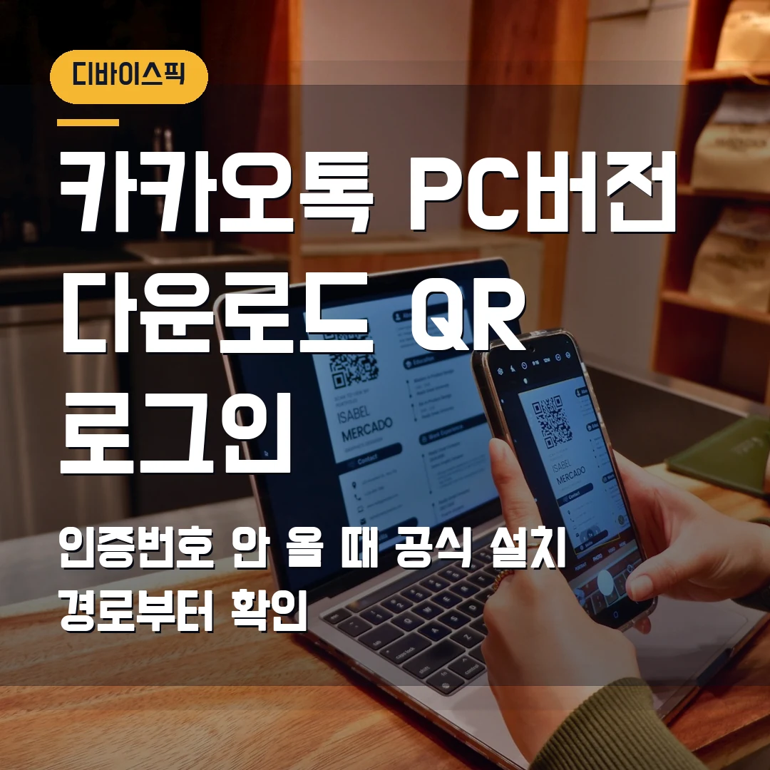카카오톡 PC버전 다운로드·QR 로그인 2026 — 인증번호 안 올 때 공식 설치 경로부터 확인