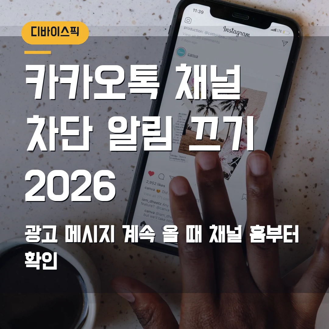 카카오톡 채널 차단·알림 끄기 2026 — 광고 메시지가 계속 올 때 채널 홈부터 확인