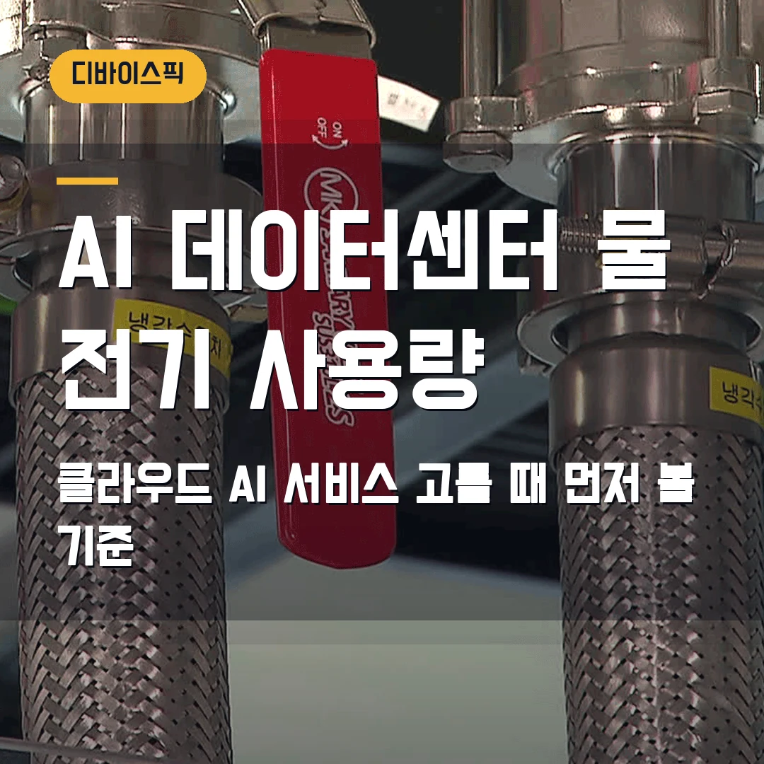 AI 데이터센터 물·전기 사용량 2026 — 클라우드·AI 서비스 고를 때 먼저 볼 기준