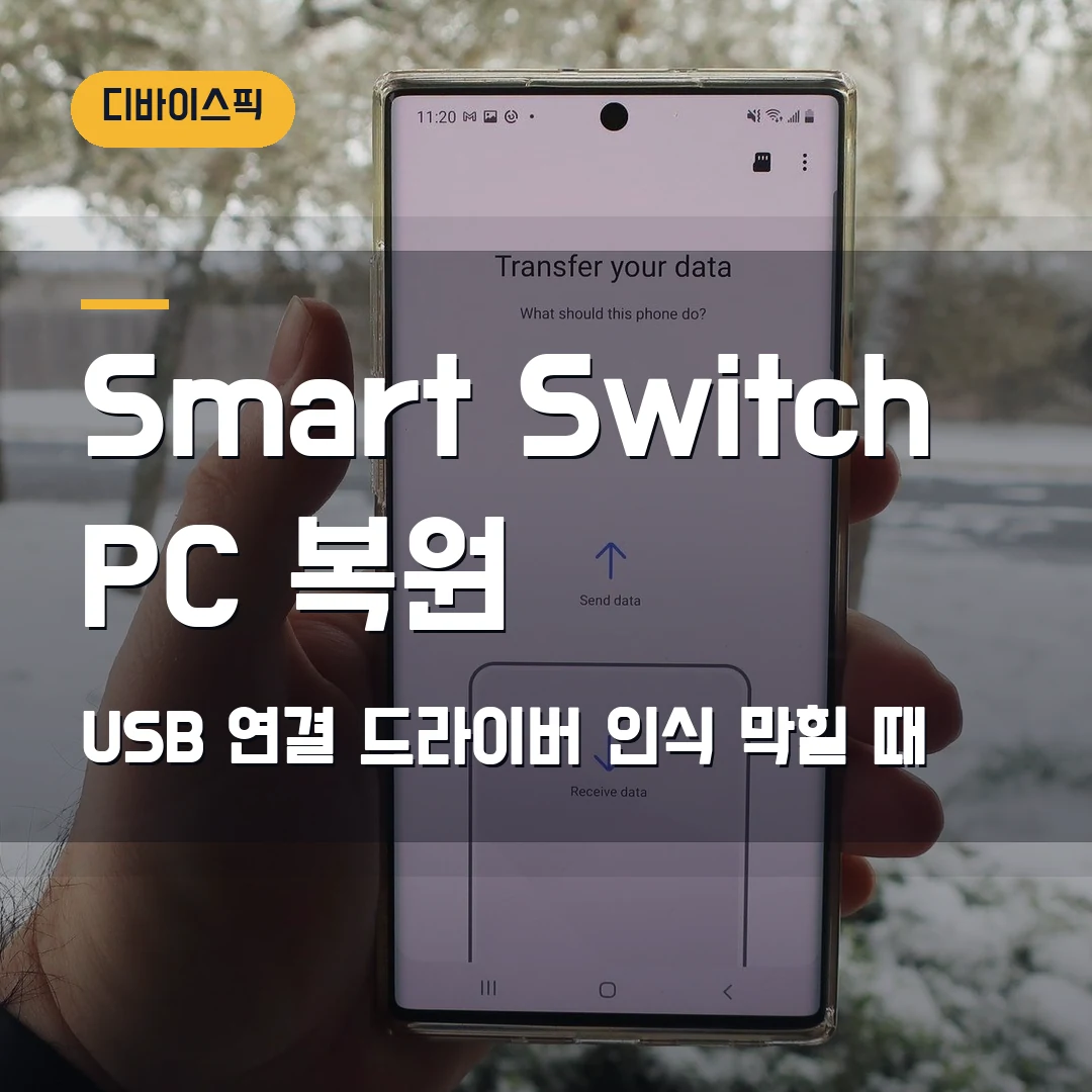 Samsung Smart Switch PC 백업 복원 2026 — USB 연결·드라이버 재설치에서 막힐 때