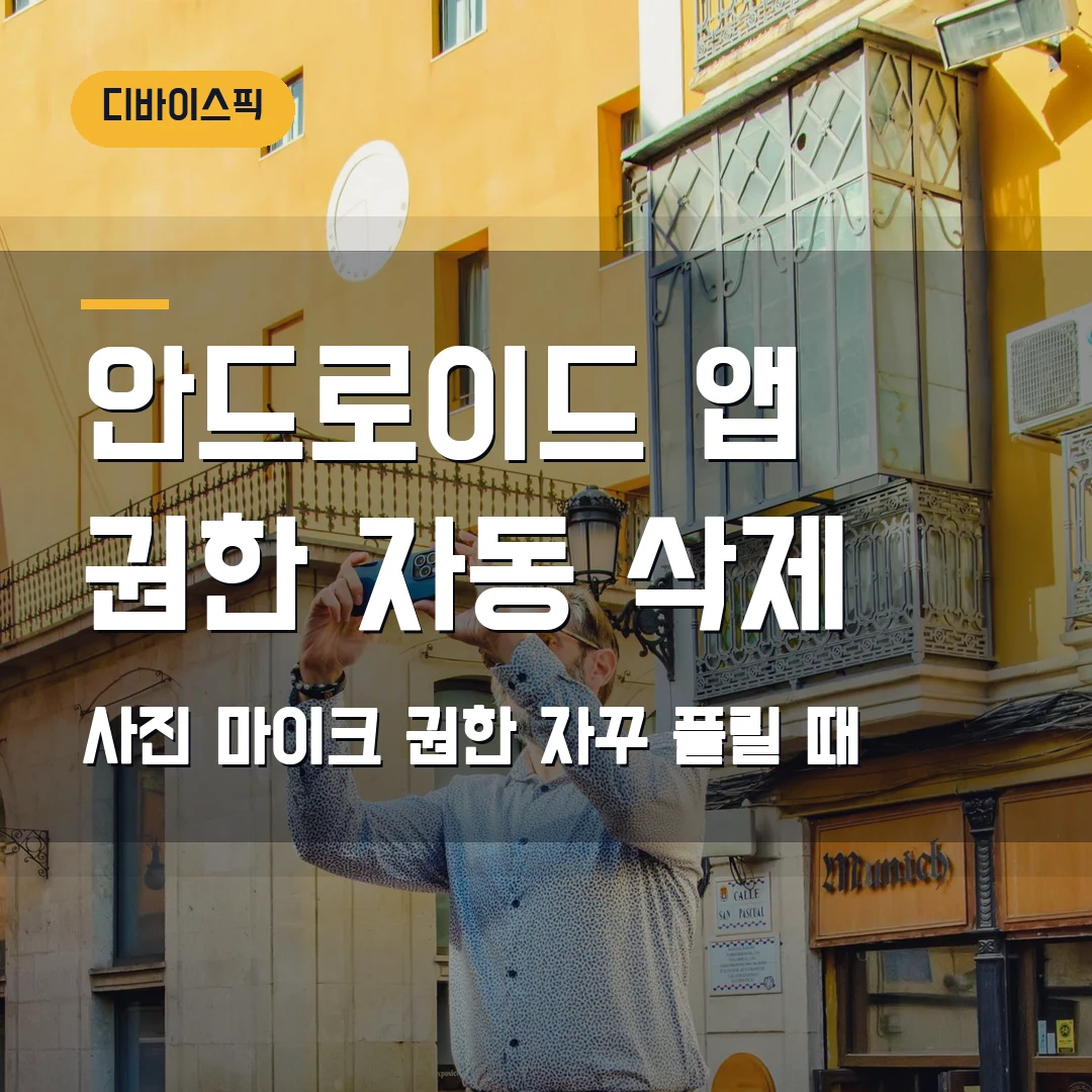 안드로이드 앱 권한 자동 삭제 2026 — 사진·마이크 권한이 자꾸 풀릴 때 설정 확인