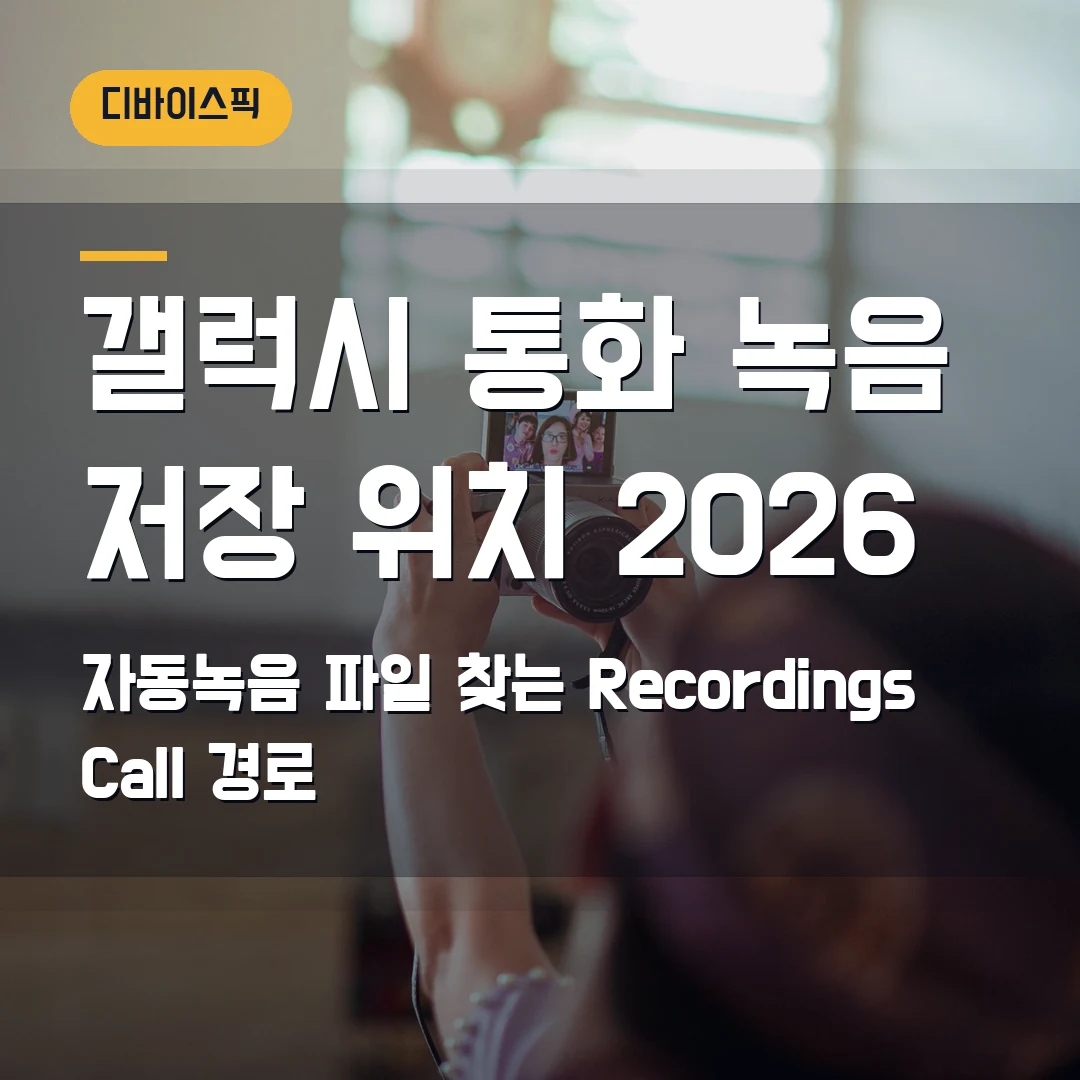 갤럭시 통화 녹음 저장 위치 2026 — 자동녹음 파일 찾는 Recordings Call 경로