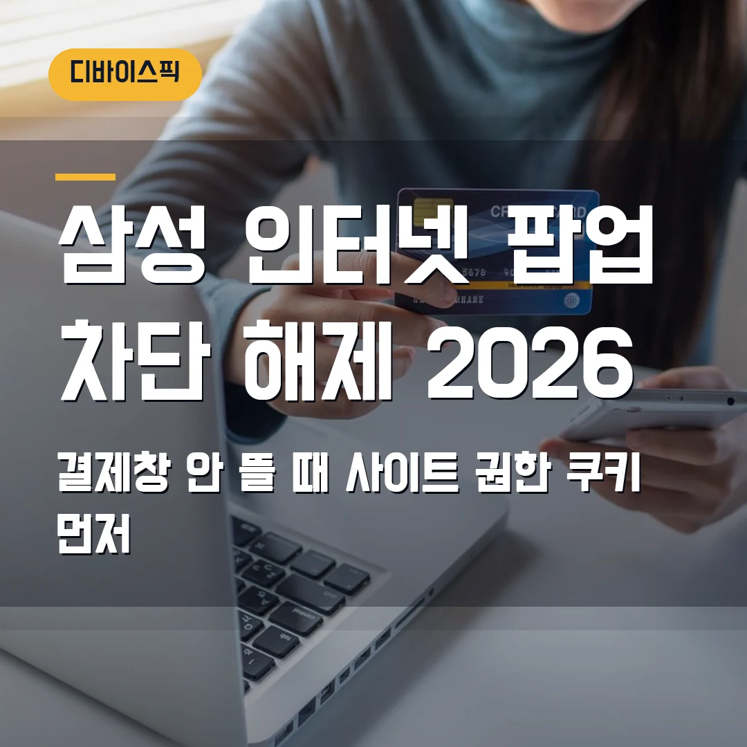 삼성 인터넷 팝업 차단 해제 2026 — 결제창이 안 뜰 때 사이트 권한·쿠키 먼저