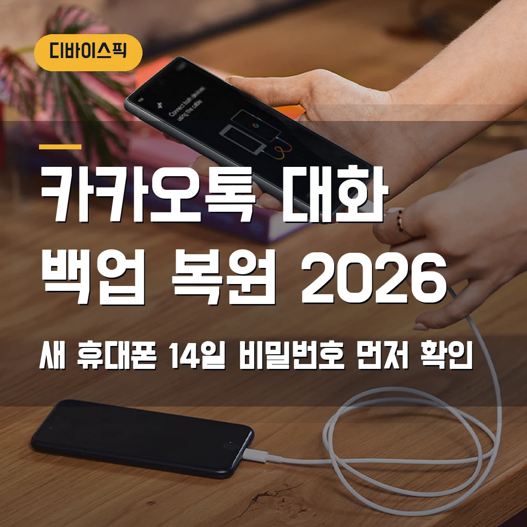카카오톡 대화 백업 복원 2026 — 새 휴대폰에서 14일·비밀번호 때문에 막힐 때