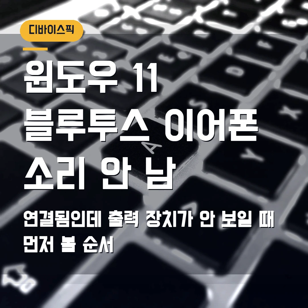 윈도우 11 블루투스 이어폰 연결 2026 — 연결됨인데 소리 안 날 때 출력 장치부터