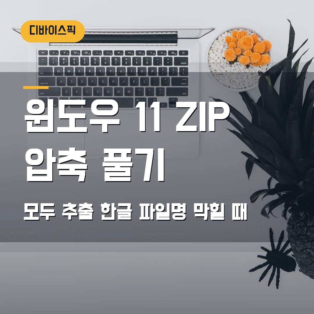 윈도우 11 ZIP 압축 풀기 2026 — 모두 추출·한글 파일명에서 막힐 때