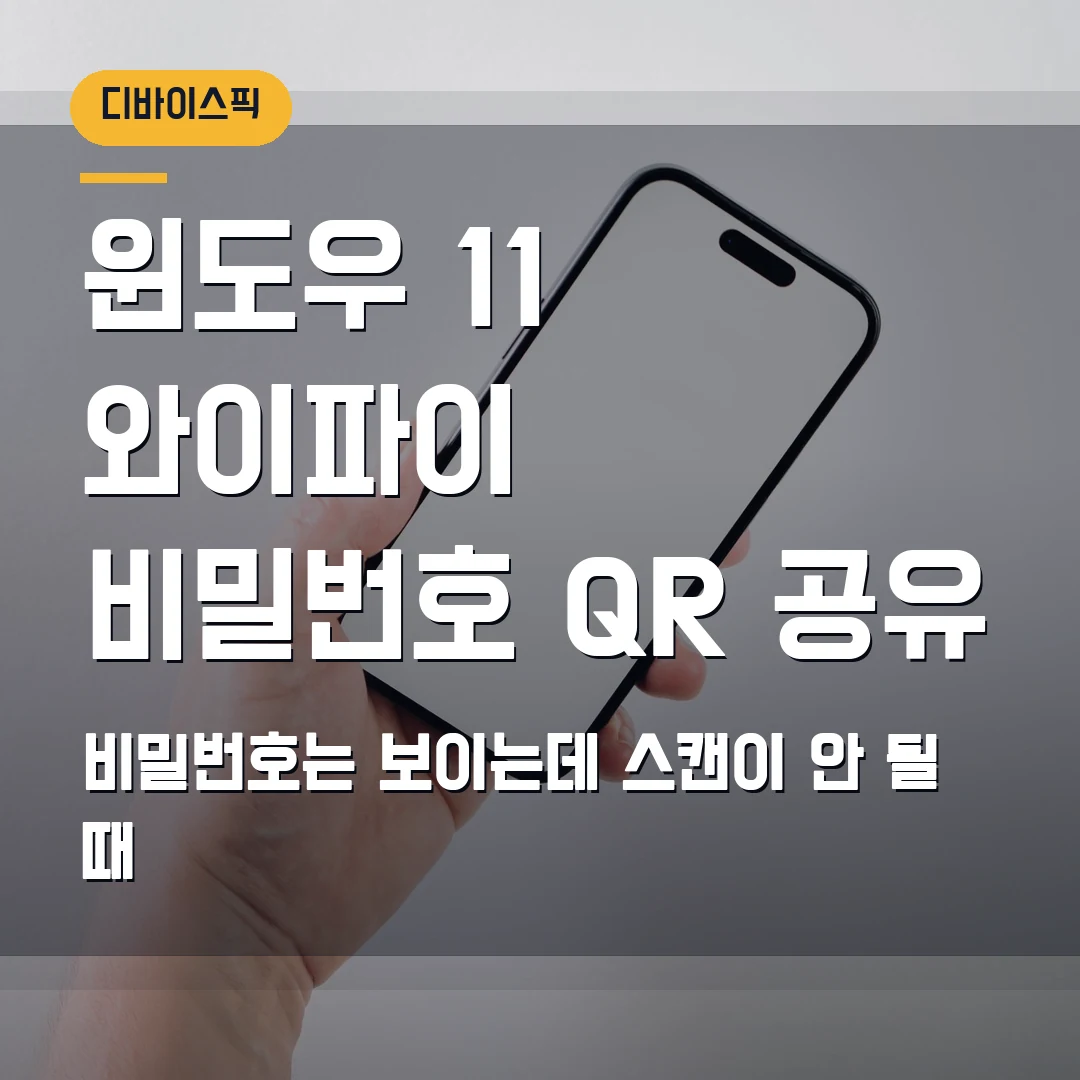 윈도우 11 와이파이 비밀번호 확인 2026 — QR 공유가 안 보일 때