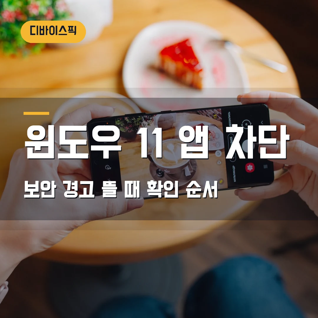 윈도우 11 앱 차단 2026 — 설치 파일이 막힐 때 Windows 보안 설정